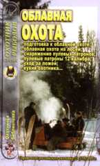 Облавная охота, Королев В.В., 2005