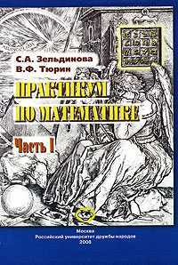 Практикум по математике. В 2 частях. Часть 1, Зельдинова С.А., 2008