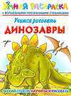 Учимся рисовать. Динозавры, , 2011