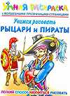 Учимся рисовать. Рыцари и пираты, Рахманов А.В., 2010