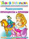 Учимся рисовать. Принцессы и принцы, Жуковская Е.Р., 2010