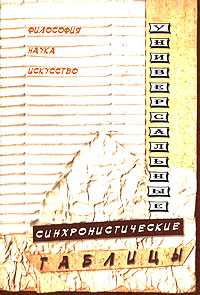 Универсальные синхронистические таблицы. Философия. Наука. Искусство, , 2004