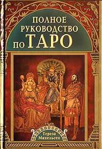 Полное руководство по Таро, Михельсен Тереза, 2011
