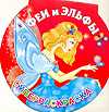 Феи и эльфы. Суперраскраска, Жуковская Е.Р., 2010