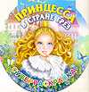 Принцесса в стране грез. Суперраскраска, Жуковская Е.Р., 2010