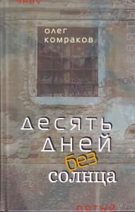 Десять дней без солнца, Комраков Олег, 2009