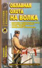 Облавная охота на волка. Справочник российского охотника № 11 (143), Королев В.В., 2007