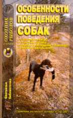 Особенности поведения собак. Справочник российского охотника № 10 (142), Королев В.В., 2007