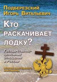 Кто раскачивает лодку?, Подберезский И.В., 2010