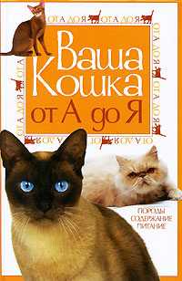 Ваша кошка от А до Я. Породы. Содержание. Питание, Дазидова Д., 2010
