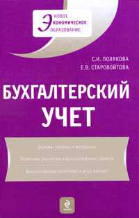 Бухгалтерский учет, Полякова С.И., 2010