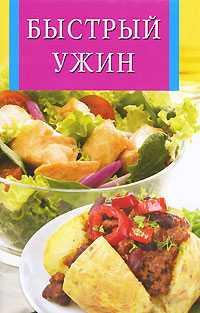 Быстрый ужин, , 2010