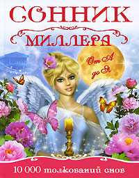 Сонник Миллера от А до Я. 10 000 толкований снов, Миллер Г.Х., 2010