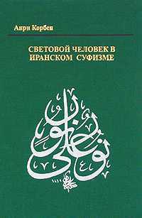 Световой человек в иранском суфизме, Анри Корбен, 2009