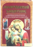 Молитвенный защитник, Михалицын, 2010