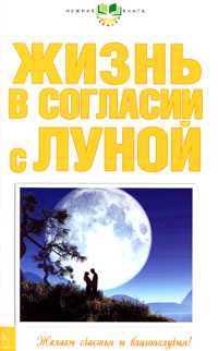 Жизнь в согласии с Луной, , 2010