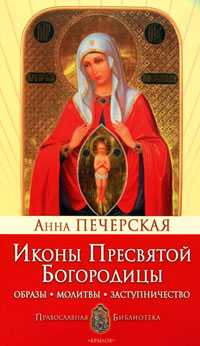 Иконы Пресвятой Богородицы, Печерская А.И., 2010