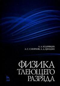 Физика тлеющего разряда. Учебное пособие, Кудрявцев А.А., 2010