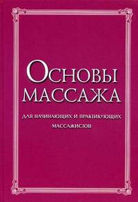 Основы массажа. Для начинающих и практикующих массажистов, Харламов Е.В., 2010