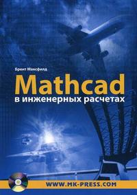 MathCAD в инженерных расчетах (+ CD-ROM), Максфилд Б., 2010