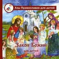 Закон Божий для детей. Книга для чтения взрослыми детям, Калинина Г., 2011