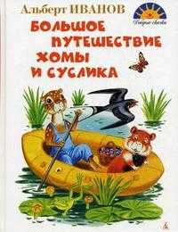 Большое путешествие Хомы и Суслика, Иванов А.А., 2010