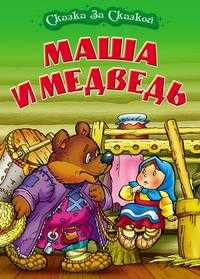 Маша и медведь, , 2010