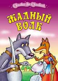 Жадный волк, , 2010