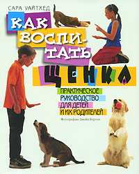 Как воспитать щенка, Уайтхед С., 2010