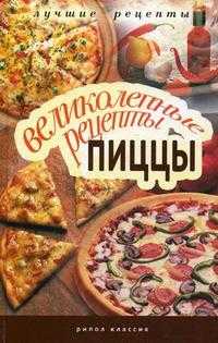 Великолепные рецепты пиццы, , 2010