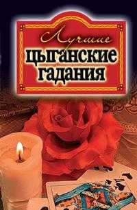 Лучшие цыганские гадания, , 2010