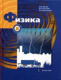 Физика. Учебник. 8 класс, Грачев А.В., 2011