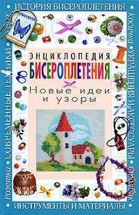 Энциклопедия бисероплетения. Новые идеи и узоры, , 2010