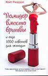 Помидор вместо бритвы и еще 1000 советов для женщин, Риардон Кейт, 2010