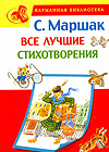 Все лучшие стихотворения, Маршак С.Я., 2010