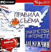 CD-ROM. Правила съема. Знакомства в Интернете для мужчин, , 0000