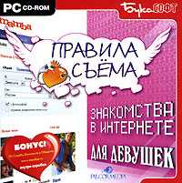 CD-ROM. Правила съема. Знакомства в Интернете для девушек, , 0000