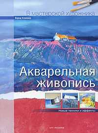 Акварельная живопись. Новые техники и эффекты, Климмер Бернд, 2010