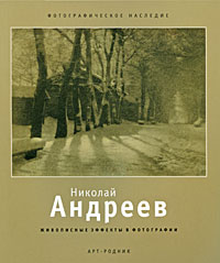 Николай Андреев. Живописные эффекты в фотографии, Машанская Людмила, 2010