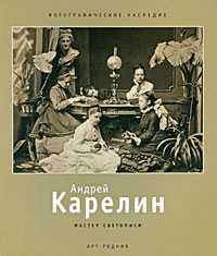 Андрей Карелин. Мастер светописи, Сабурова Татьяна, 2010