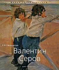 Валентин Серов, Ефремова Е.В., 2010