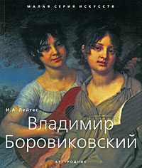 Владимир Боровиковский, Лейтес И.А., 2010