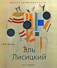 Эль Лисицкий, Духан И.Н., 2010