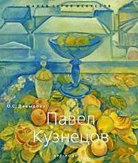 Павел Кузнецов, Давыдова О.С., 2010