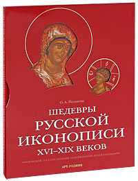 Шедевры русской иконописи XVI-XIX веков, Полякова Ольга, 2010