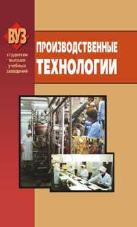 Производственные технологии. Пищевые производства, Лисовская Д.П., 2009