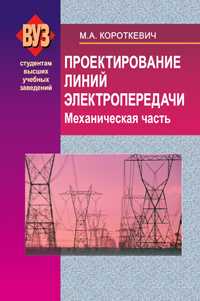 Проектирование линий электропередачи. Механическая часть, Короткевич М., 2010