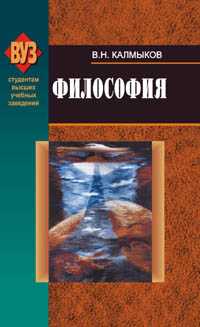 Философия, Калмыков В.Н., 2010