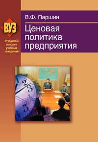 Ценовая политика предприятия, Паршин В.Ф., 2010