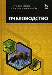 Пчеловодство. Учебник. Гриф УМО вузов России, Лебедев В.И., 2010